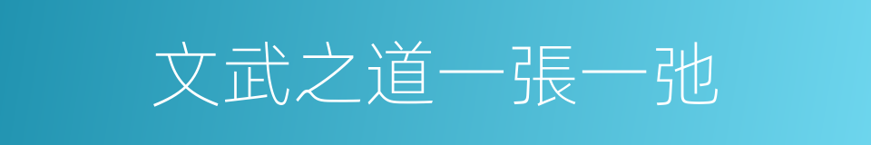 文武之道一張一弛的意思