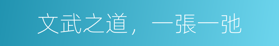 文武之道，一張一弛的意思