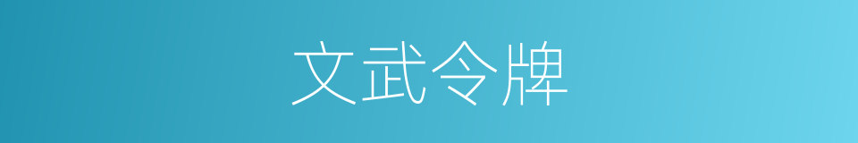 文武令牌的同义词