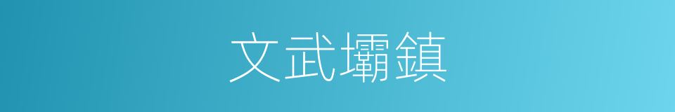 文武壩鎮的同義詞