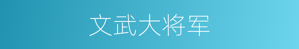 文武大将军的同义词