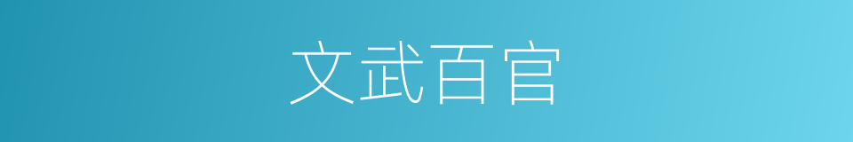 文武百官的意思