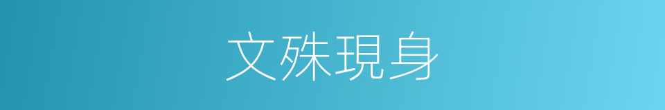文殊現身的同義詞