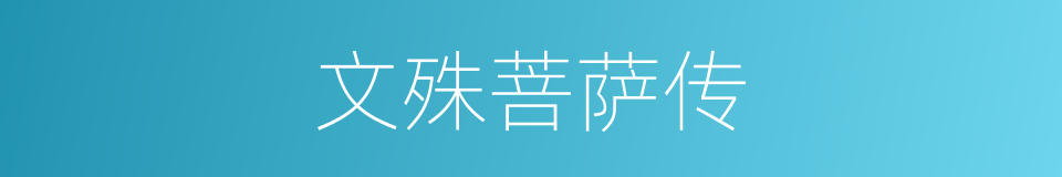文殊菩萨传的同义词