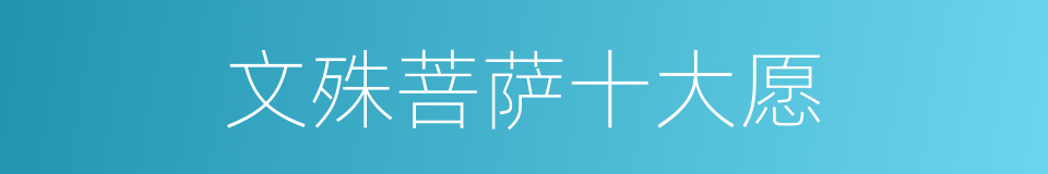 文殊菩萨十大愿的同义词