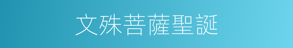 文殊菩薩聖誕的同義詞