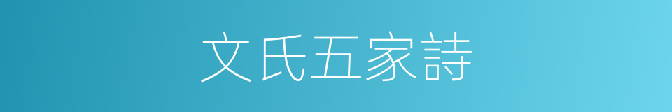 文氏五家詩的同義詞