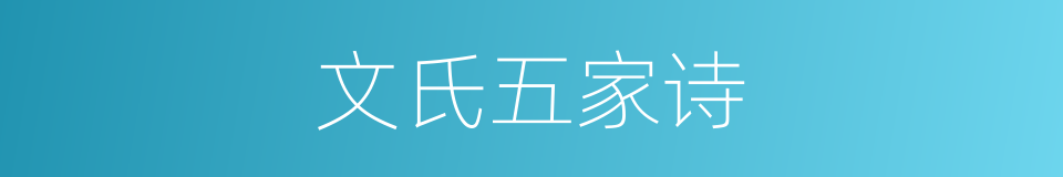 文氏五家诗的同义词