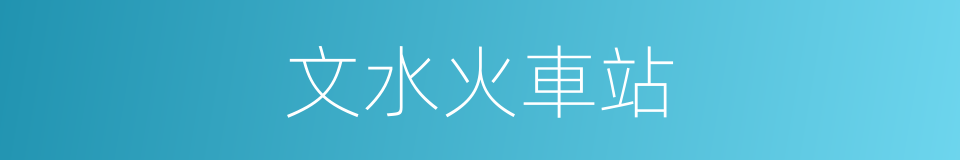 文水火車站的同義詞