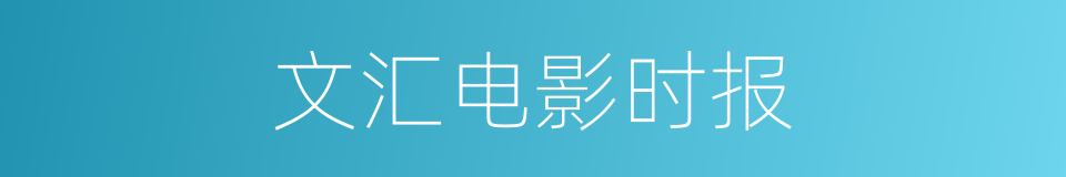 文汇电影时报的同义词