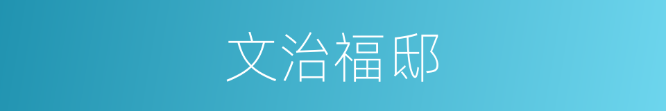 文治福邸的同义词