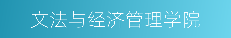 文法与经济管理学院的同义词