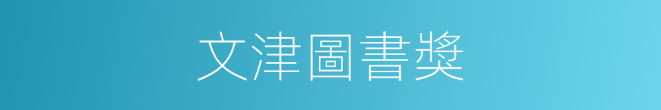 文津圖書獎的同義詞