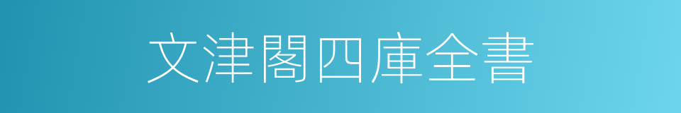 文津閣四庫全書的同義詞