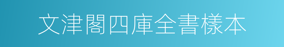 文津閣四庫全書樣本的同義詞