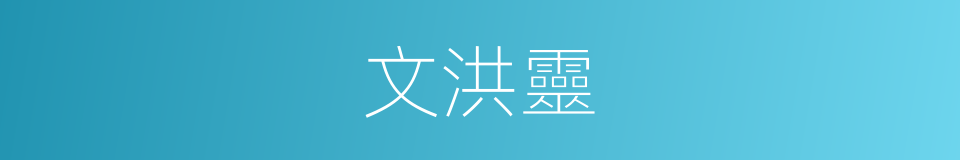 文洪靈的同義詞