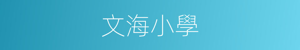 文海小學的同義詞