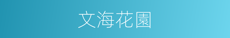 文海花園的同義詞