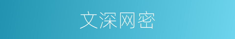 文深网密的意思