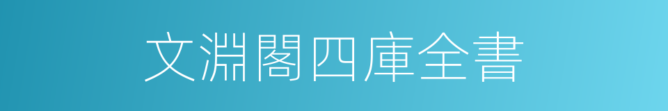 文淵閣四庫全書的同義詞