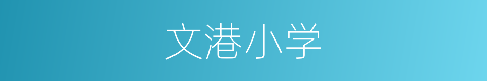 文港小学的同义词