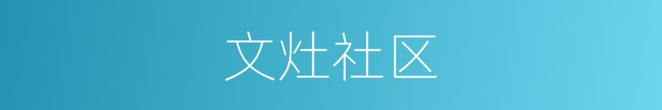 文灶社区的同义词