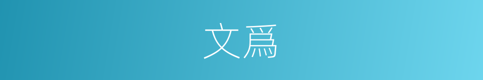 文爲的同義詞