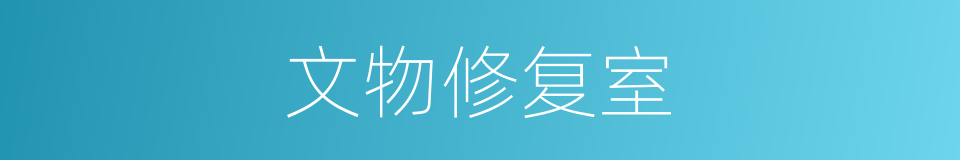 文物修复室的同义词