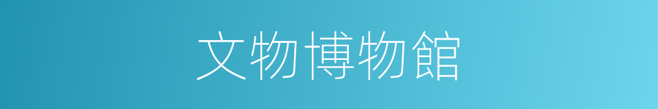文物博物館的同義詞