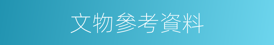 文物參考資料的同義詞