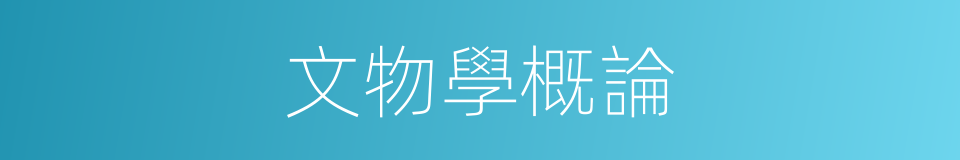 文物學概論的同義詞