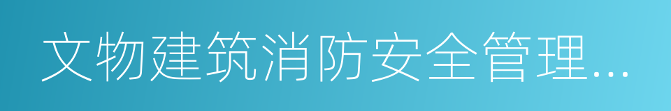 文物建筑消防安全管理十项规定的同义词