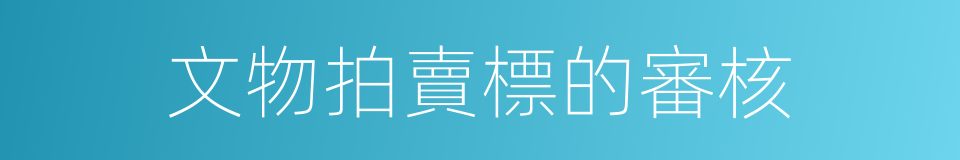 文物拍賣標的審核的同義詞