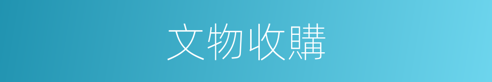 文物收購的同義詞