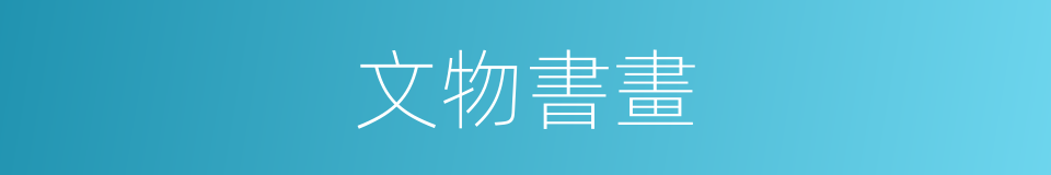 文物書畫的同義詞