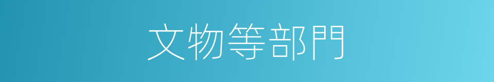 文物等部門的同義詞