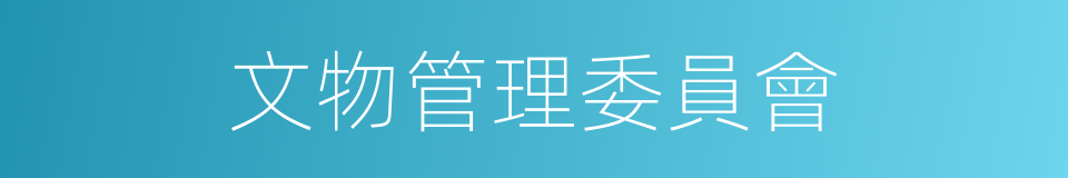 文物管理委員會的同義詞