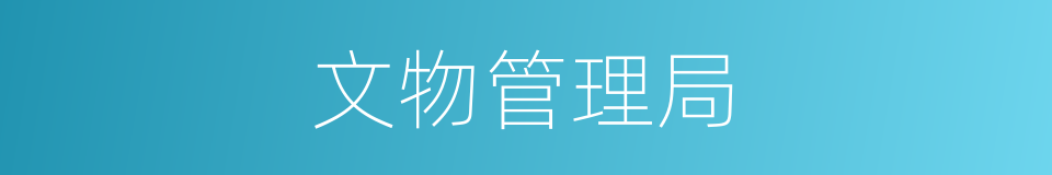 文物管理局的同义词