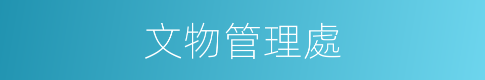 文物管理處的同義詞