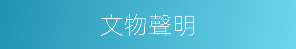 文物聲明的意思