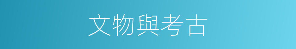 文物與考古的同義詞