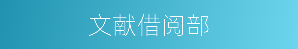 文献借阅部的同义词
