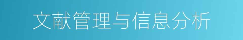 文献管理与信息分析的同义词
