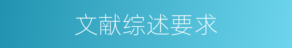 文献综述要求的同义词