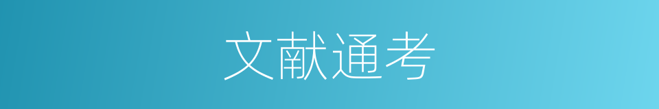 文献通考的意思
