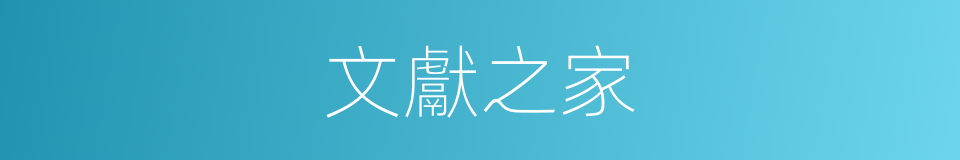 文獻之家的意思