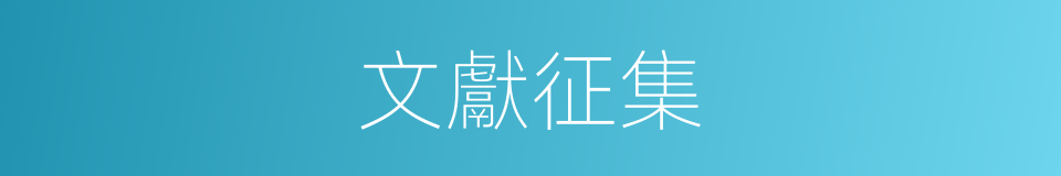 文獻征集的同義詞