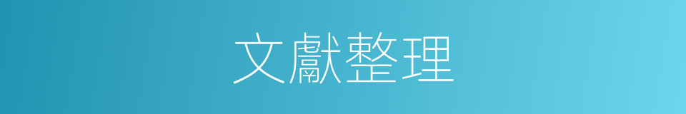 文獻整理的意思