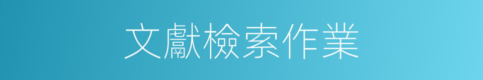 文獻檢索作業的同義詞