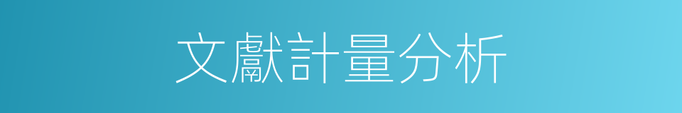 文獻計量分析的同義詞